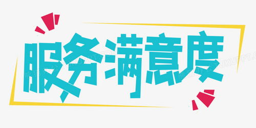 服務(wù)滿意度字體設(shè)計(jì)PNG圖片素材下載與熊貓辦公中的文化經(jīng)紀(jì)人服務(wù)