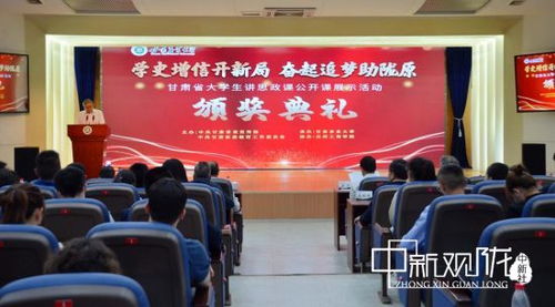 甘肅省首屆大學生講思政公開課展示活動圓滿收官，思政教育創新實踐再譜新篇